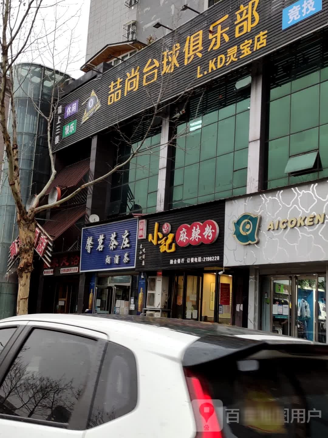 喆尚台球俱乐部(灵宝店)