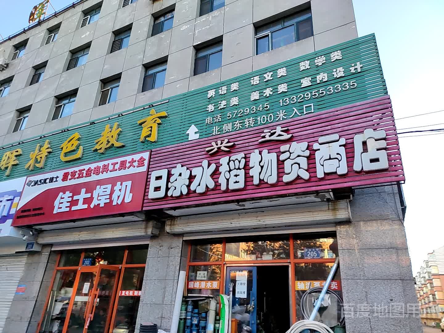 兴达日杂水稻物资商店