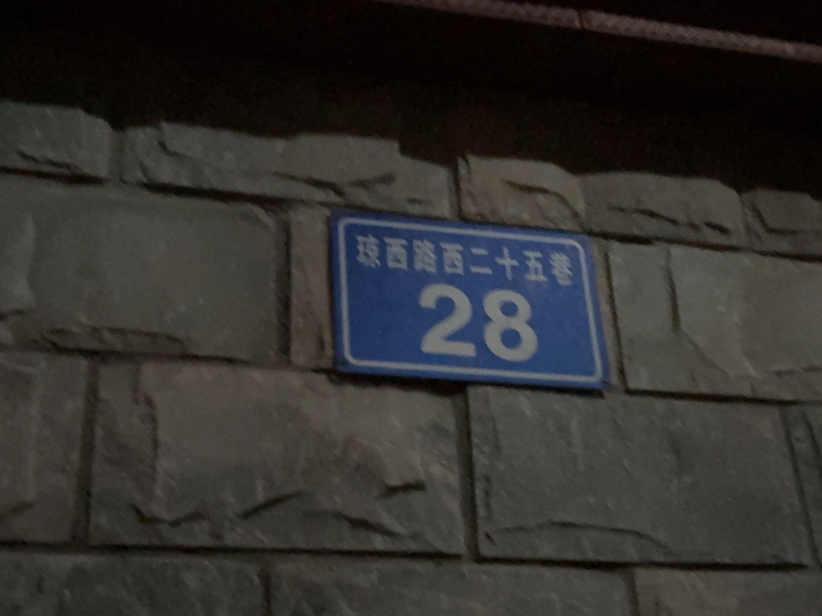 琼西路西二十五巷28号