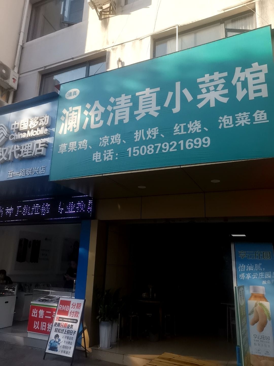 澜沧清真小菜馆