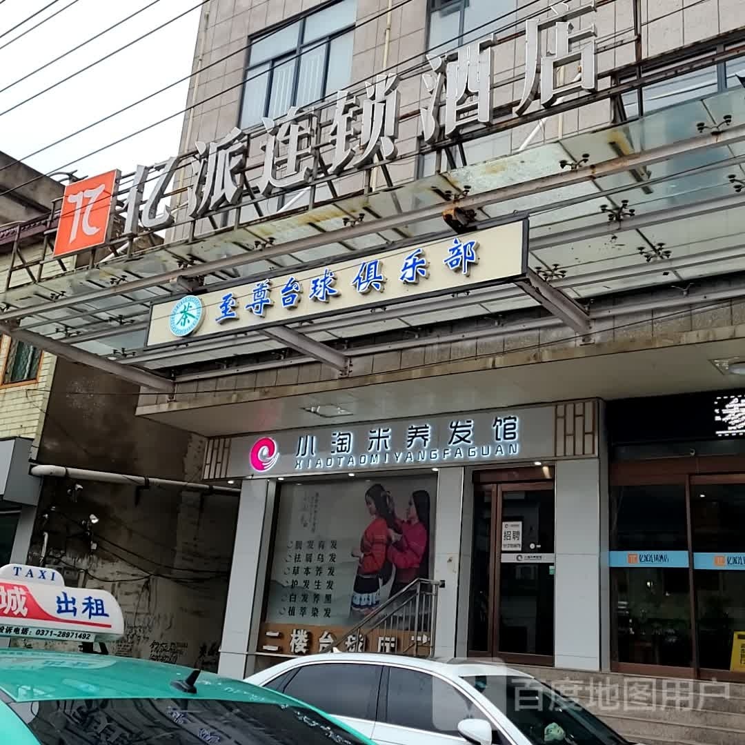 至尊台球俱乐部0