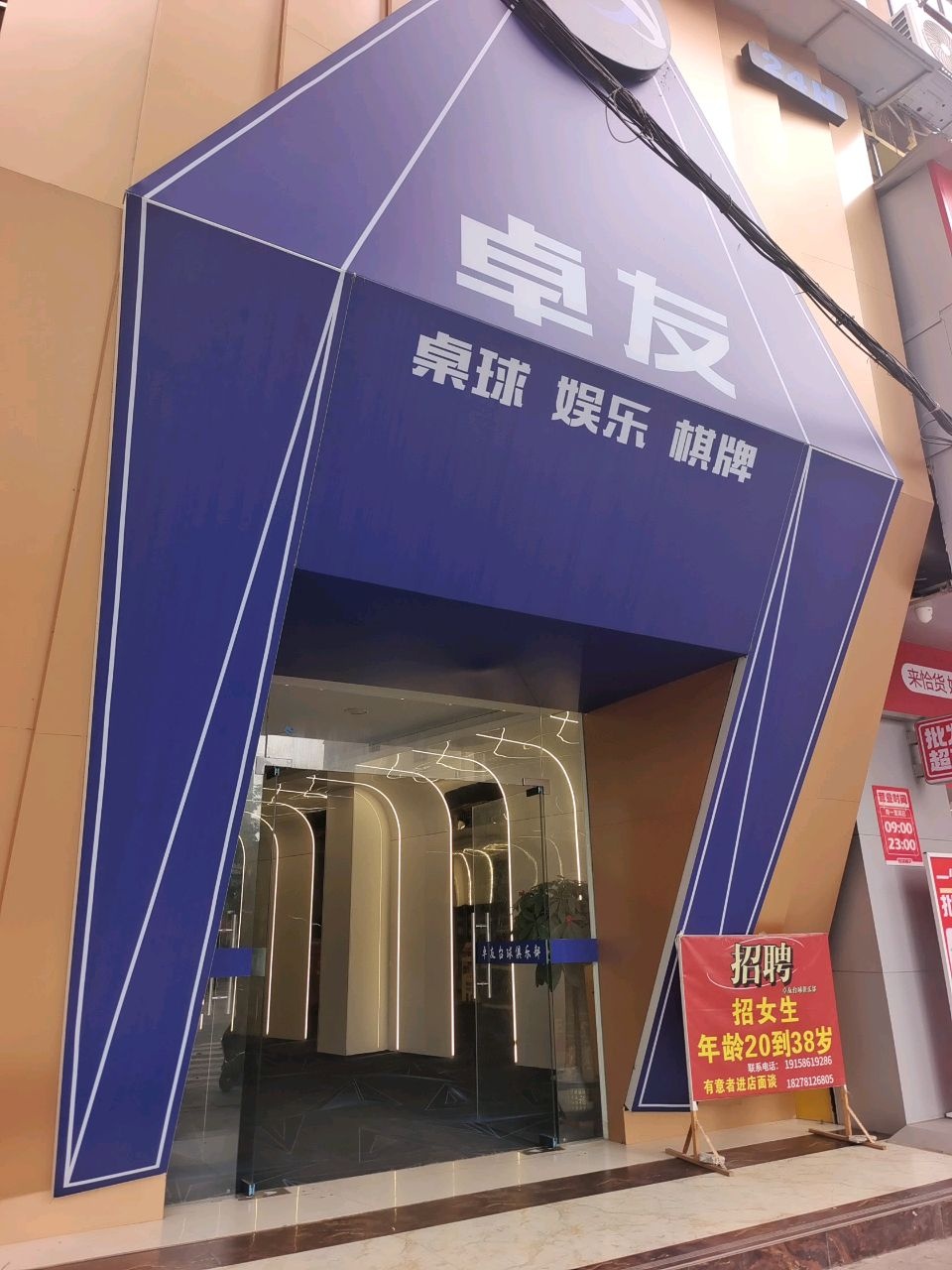卓友桌球娱乐