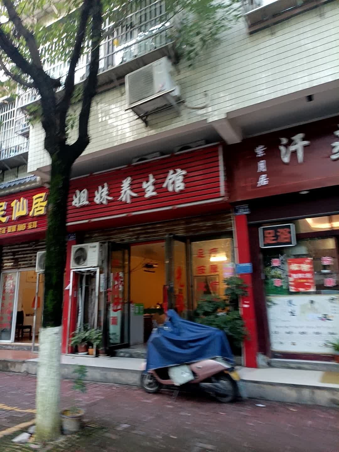 姐妹养生馆(玉溪路店)