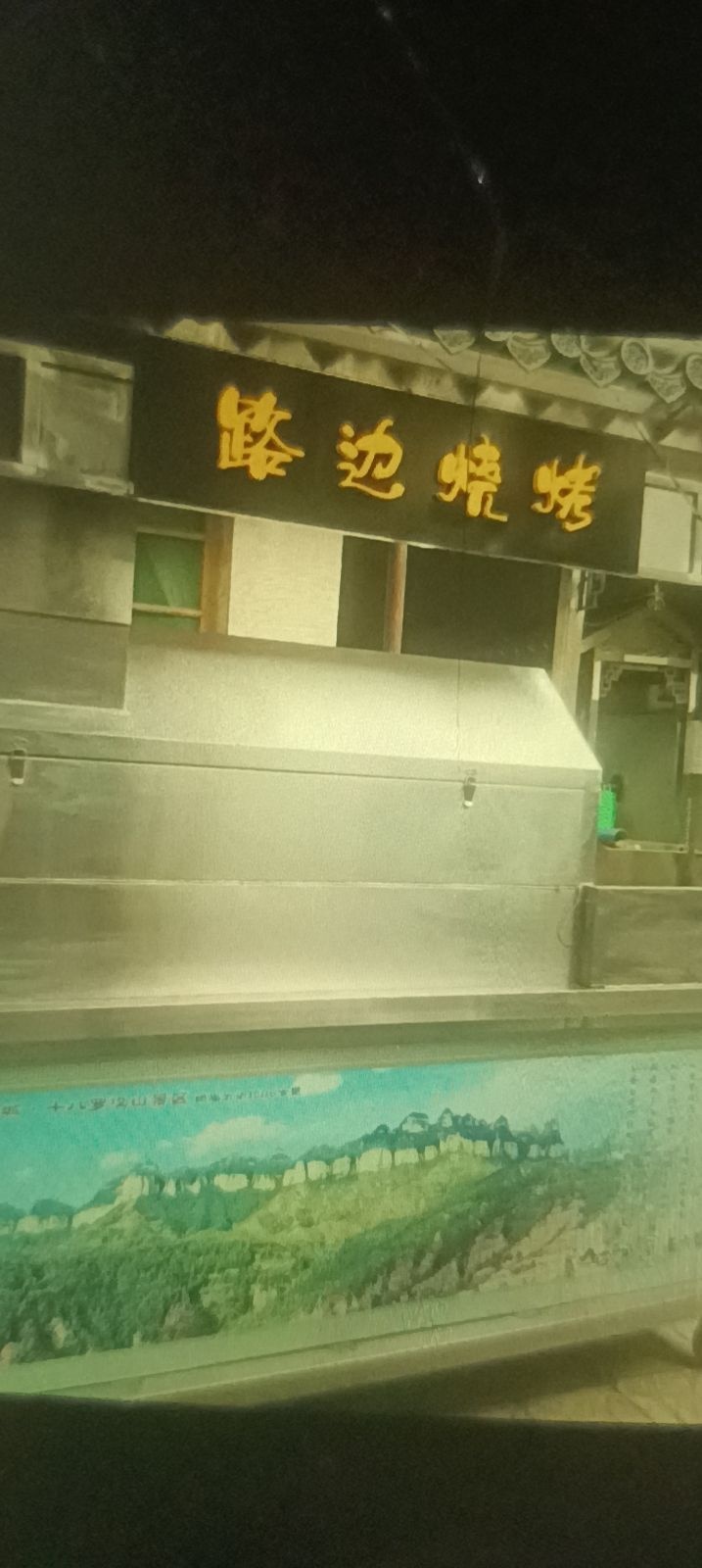 漫银边路烧烤(南大街店)