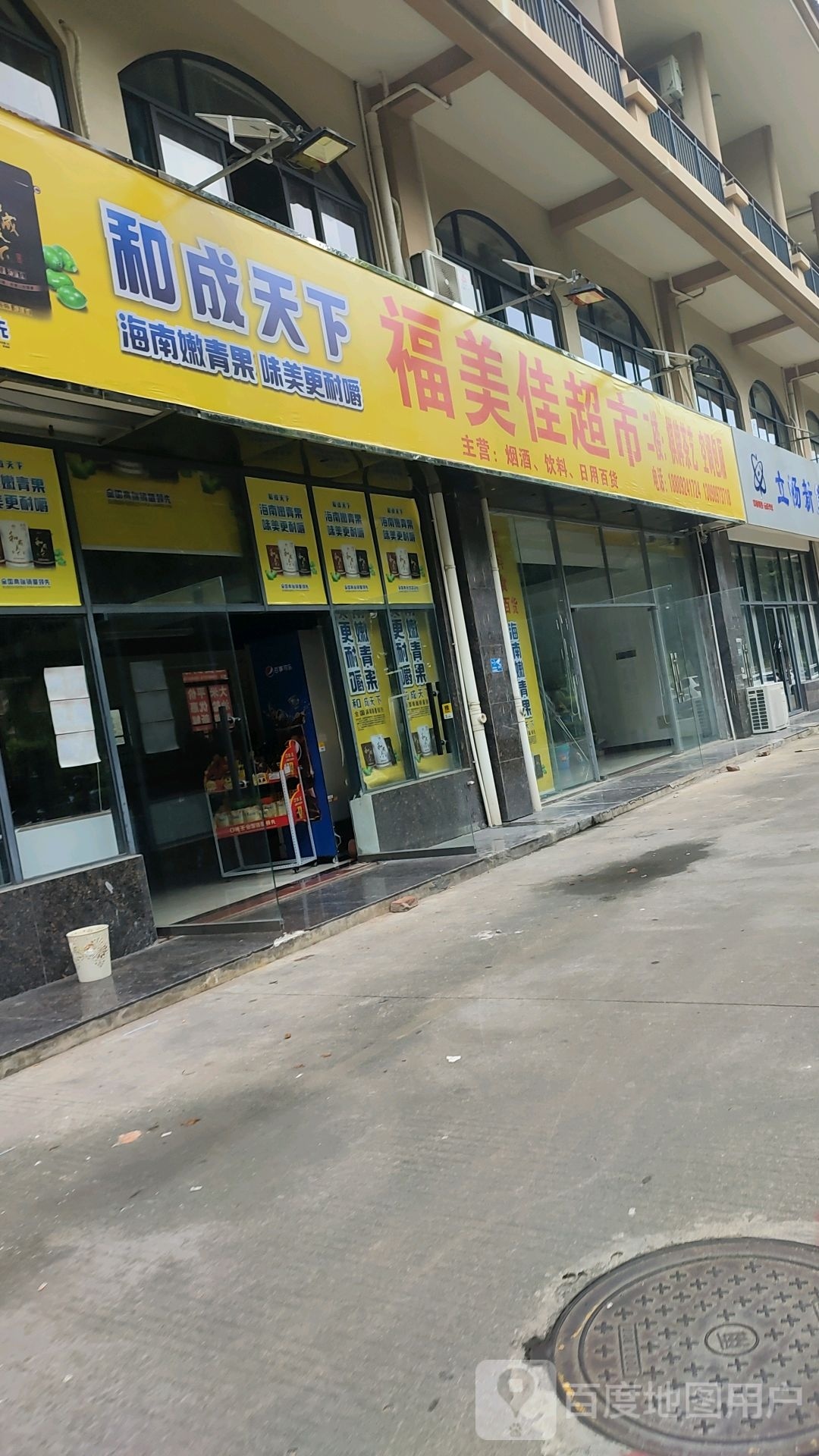 福美佳超市(城投林海风情店)