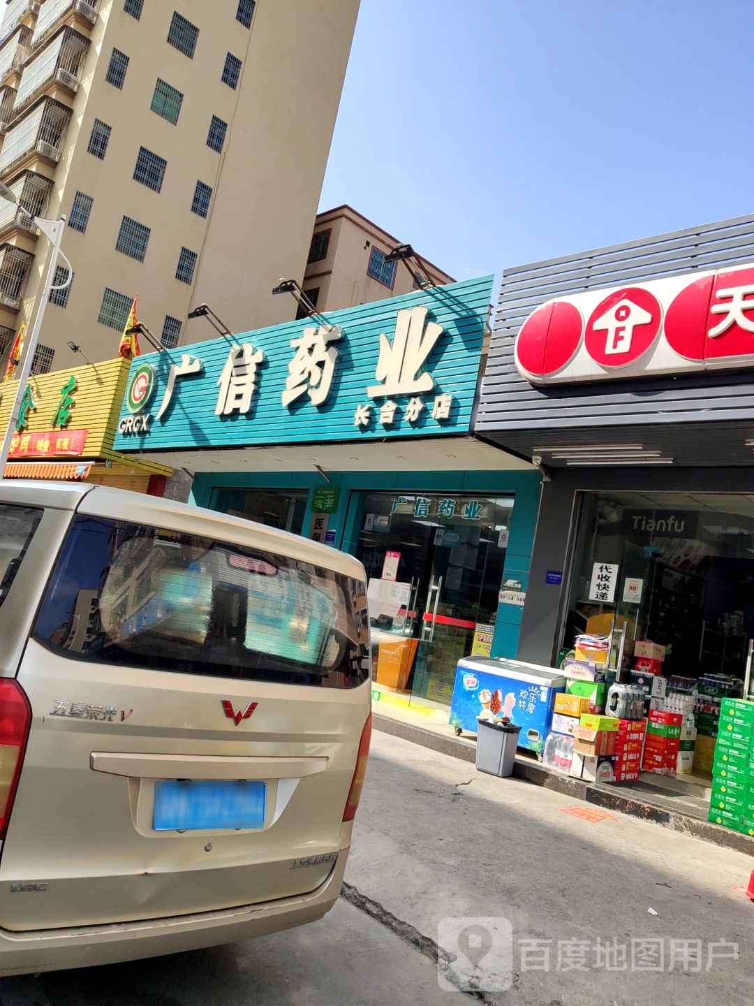 广信药业(长合分店)