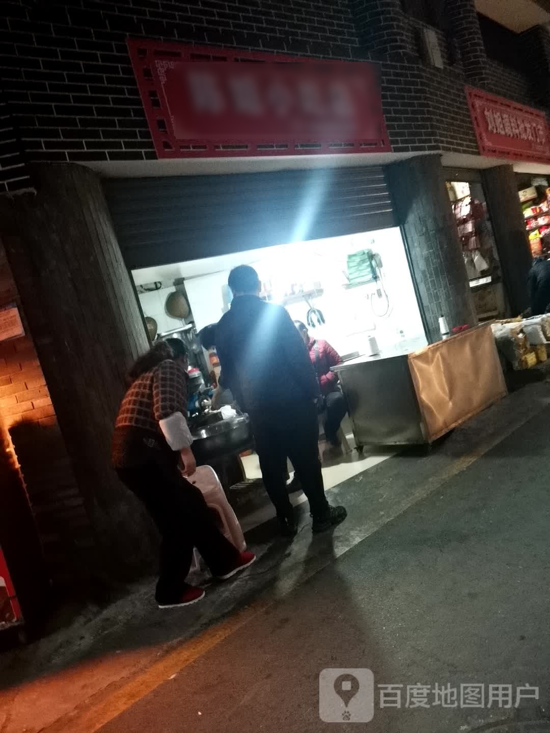 陈姐小迟店(东城壕巷店)