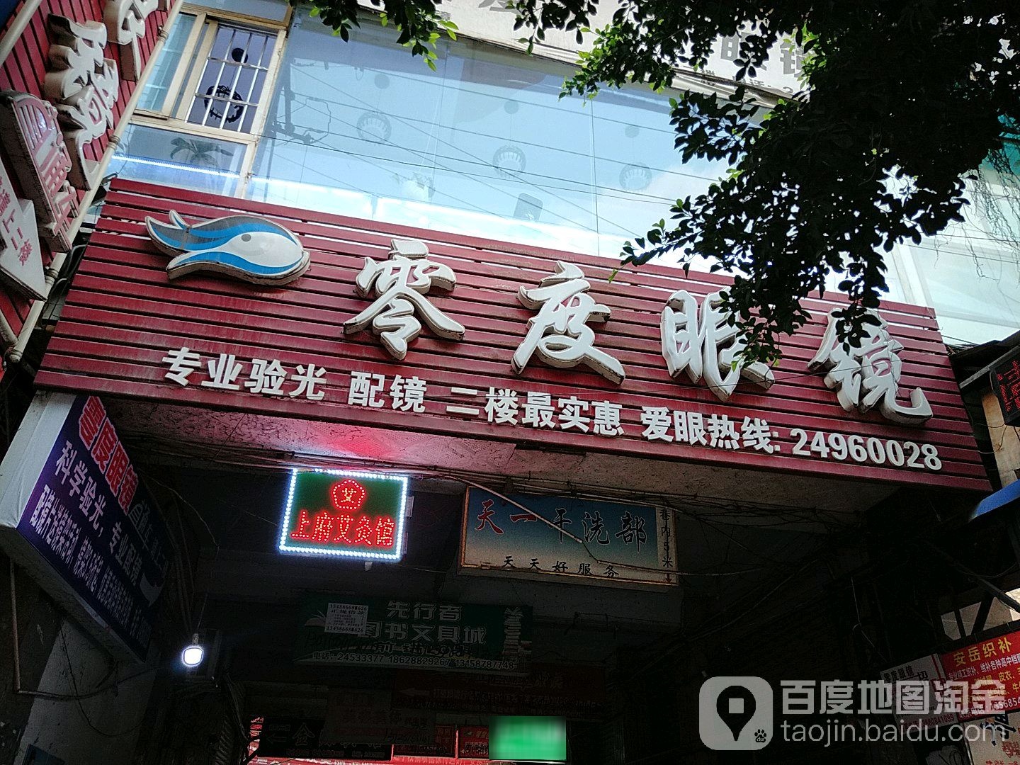 零度眼镜(上府街店)