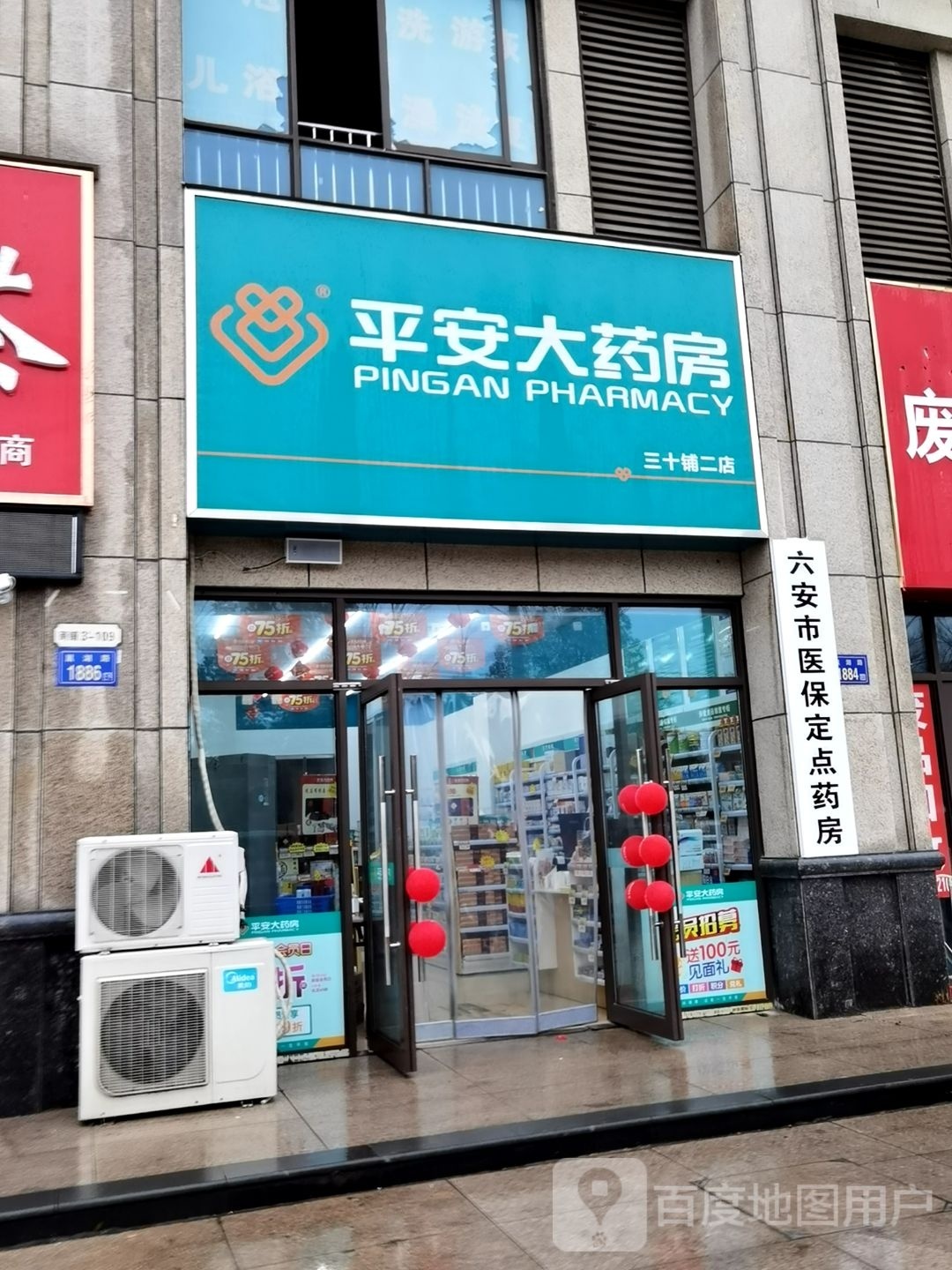 平安大药房(三十铺二店)