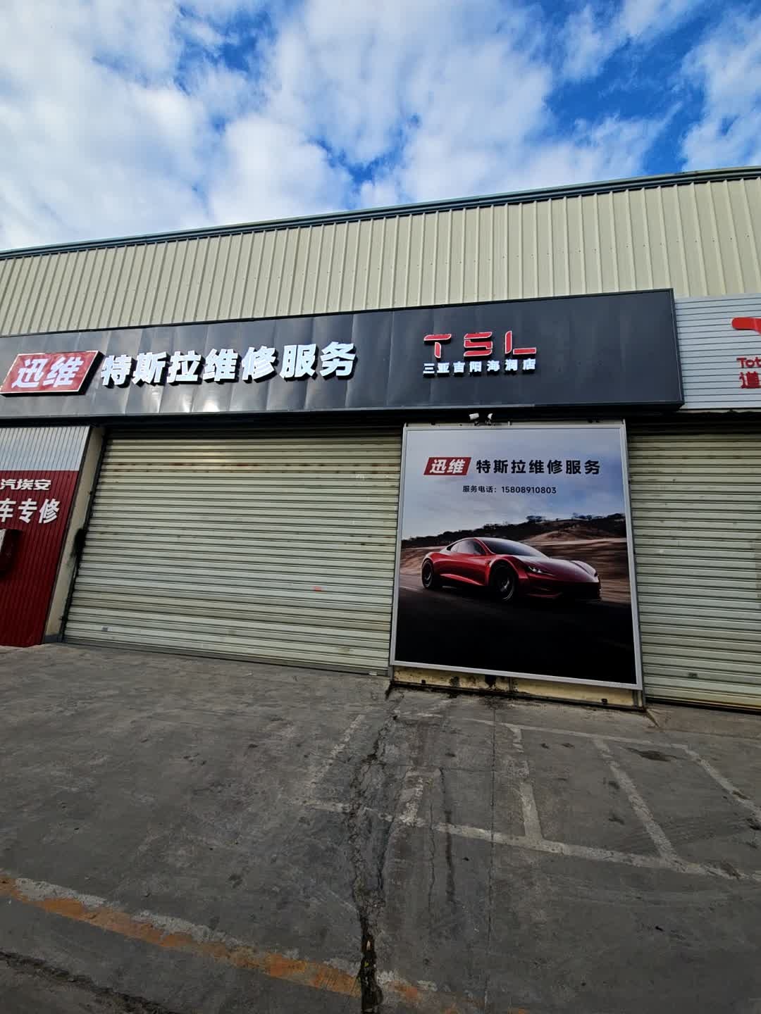 迅维特斯拉维修服务(三亚吉阳海润店)