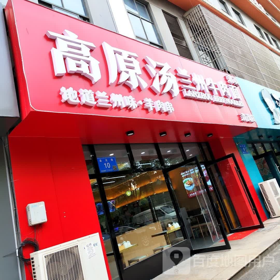 清真高原汤兰州牛肉面(森茂店)