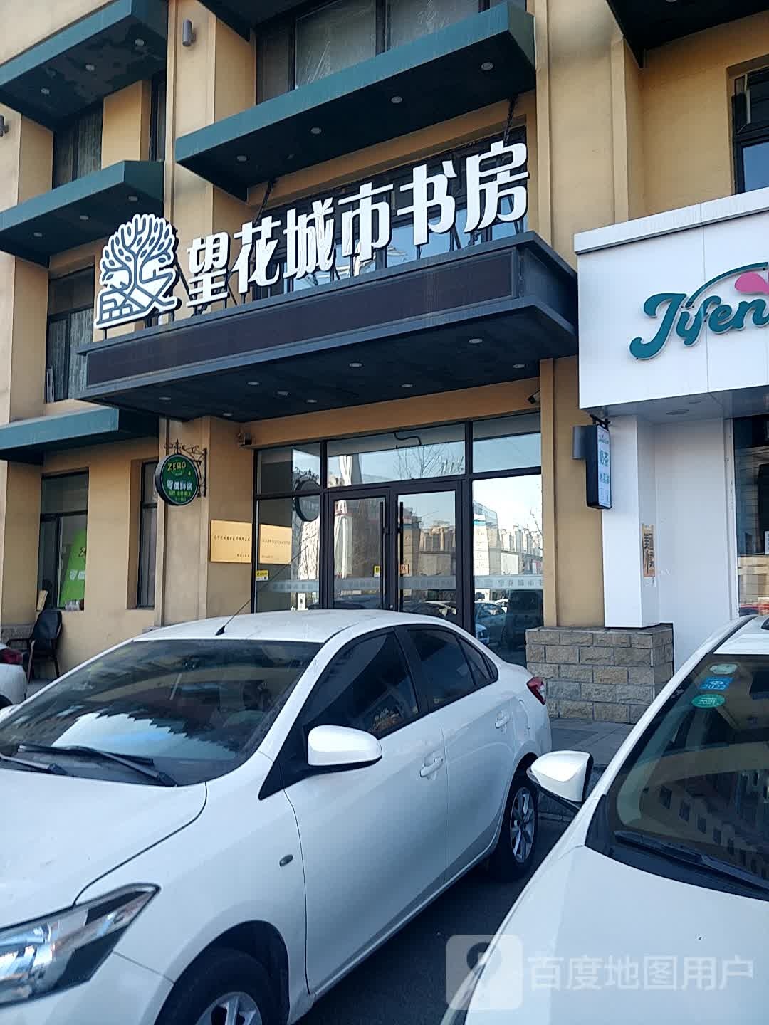 盛文望花城市书房(北镇街店)
