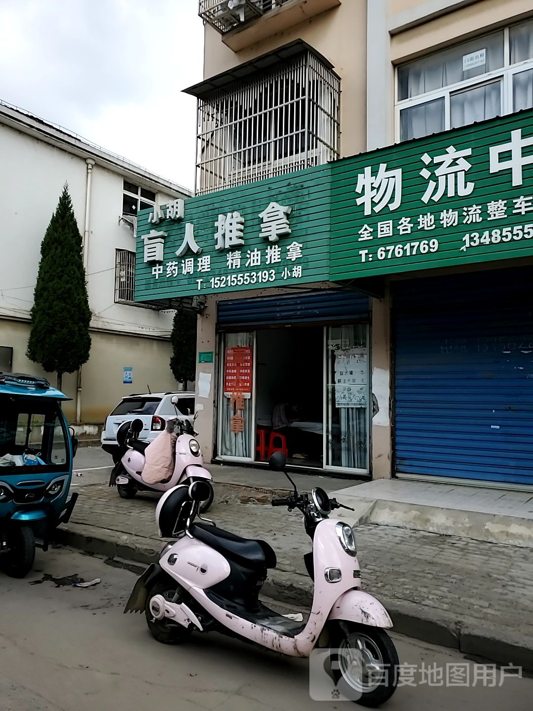 小胡盲人推拿
