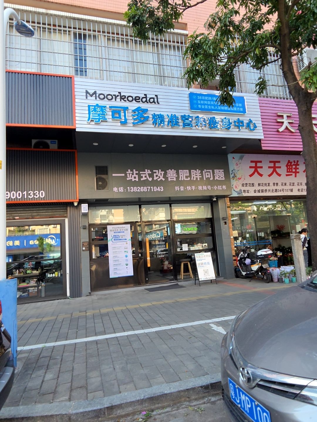 摩可多精准营养瘦身中心