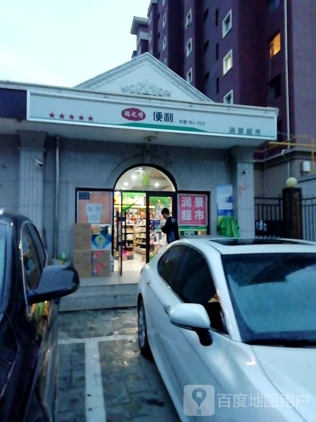 润景超市(环湖东路店)