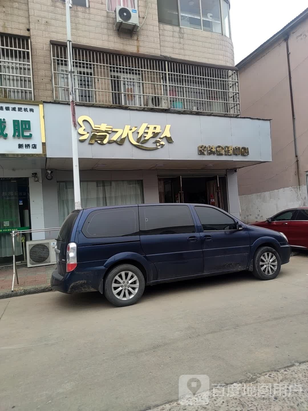 清水伊人皮肤管理中心