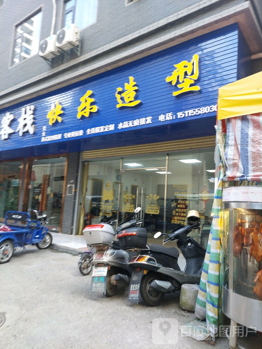 快乐造型理发店(银富市场店)