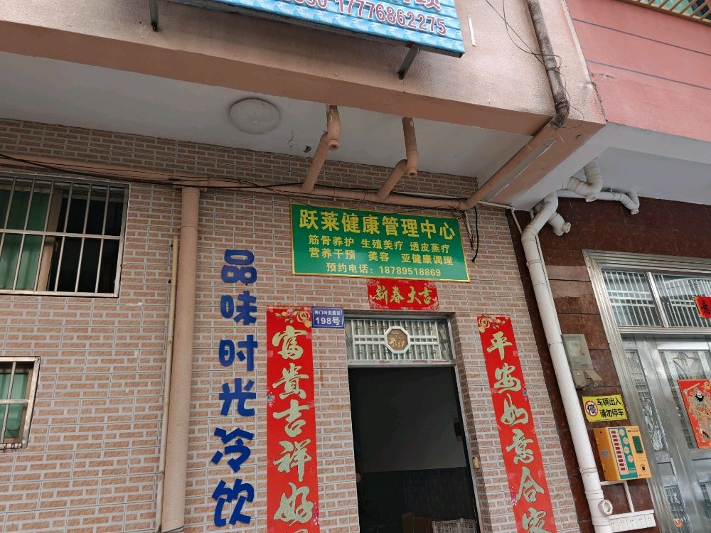 跃莱健康管理中心