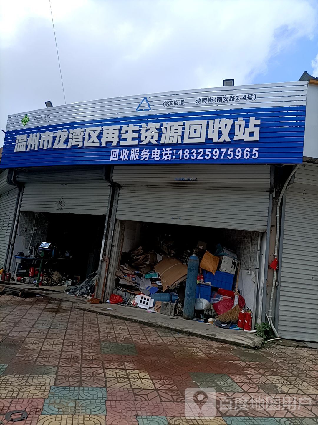 温州市龙湾区再生资源回收站