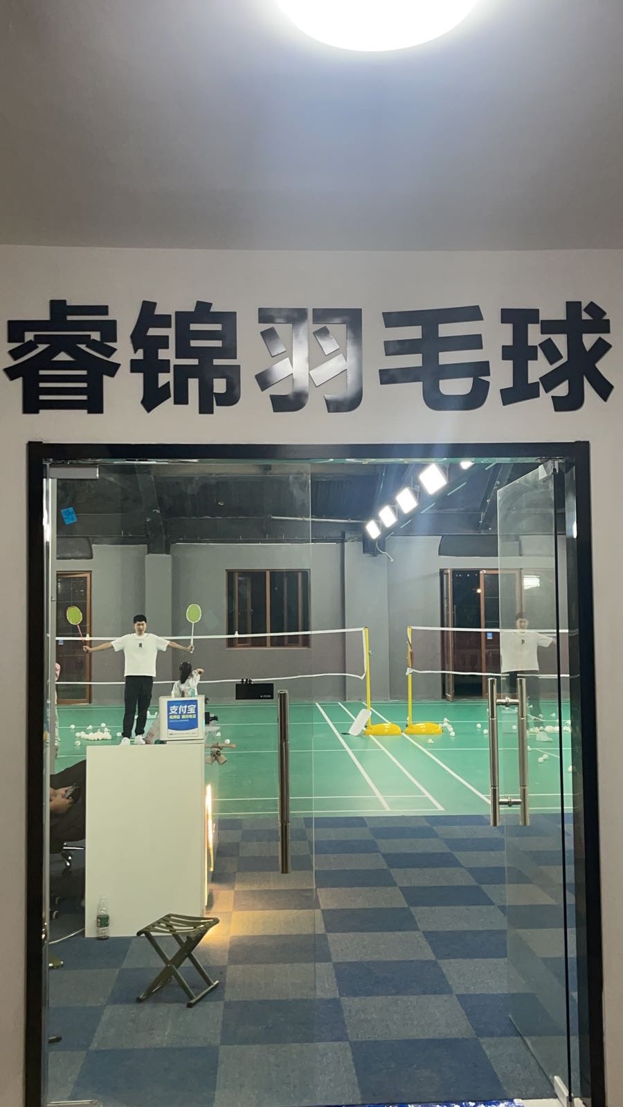 睿锦羽毛球太体馆
