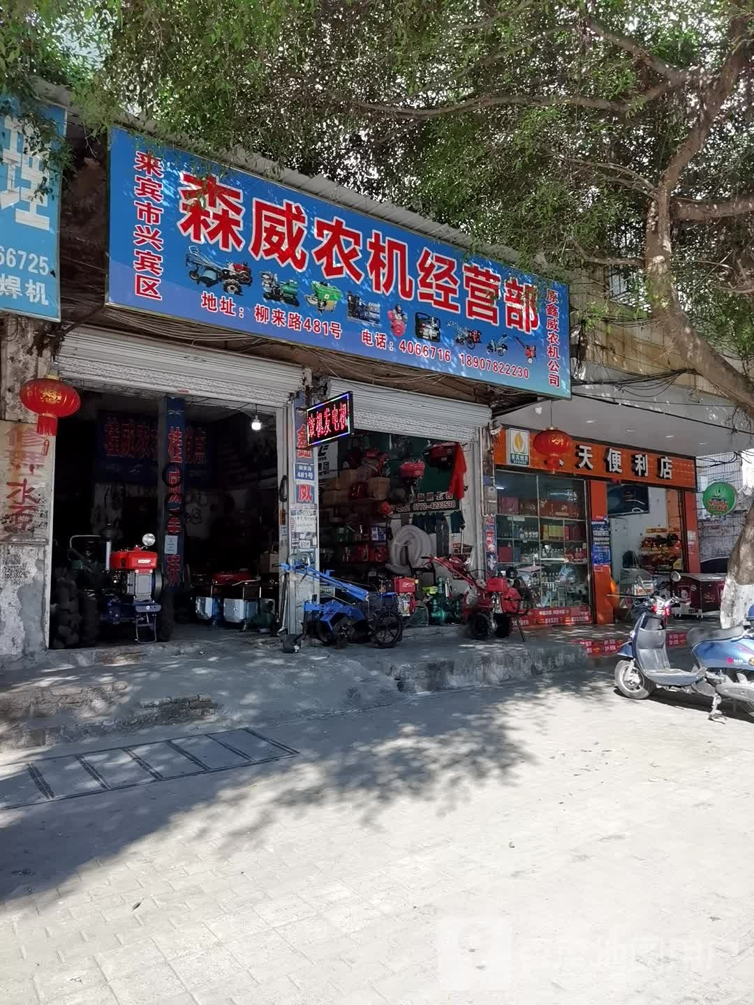 天天便利店(柳来路店)