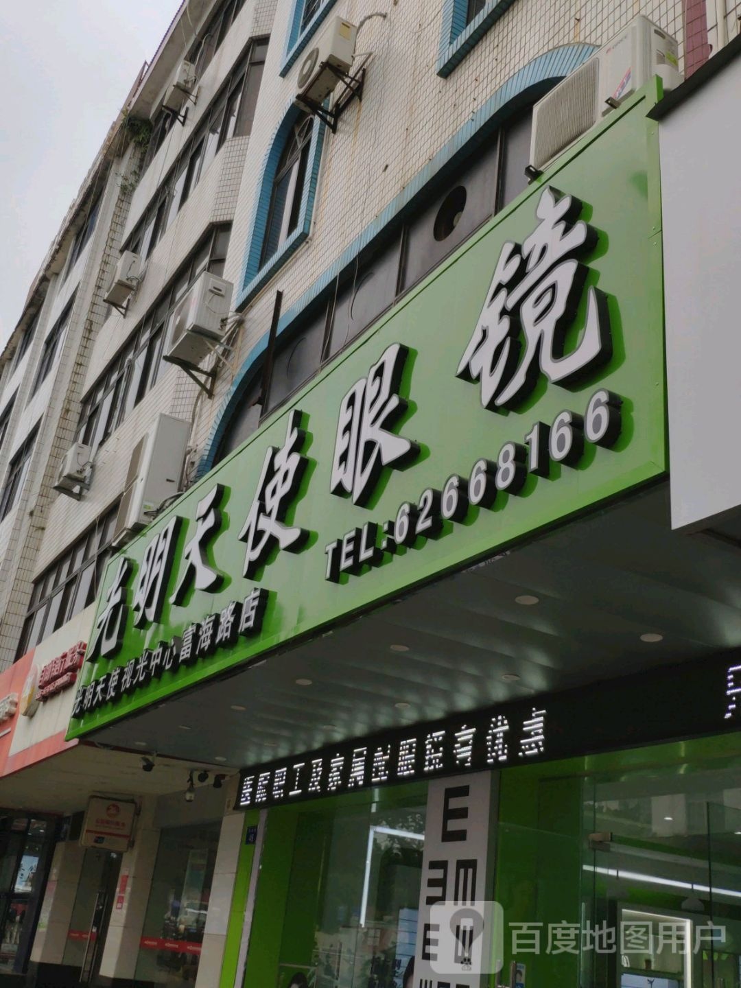 光明天使眼镜(富海路店)