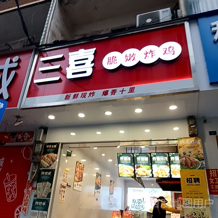 三喜脆嫩炸机