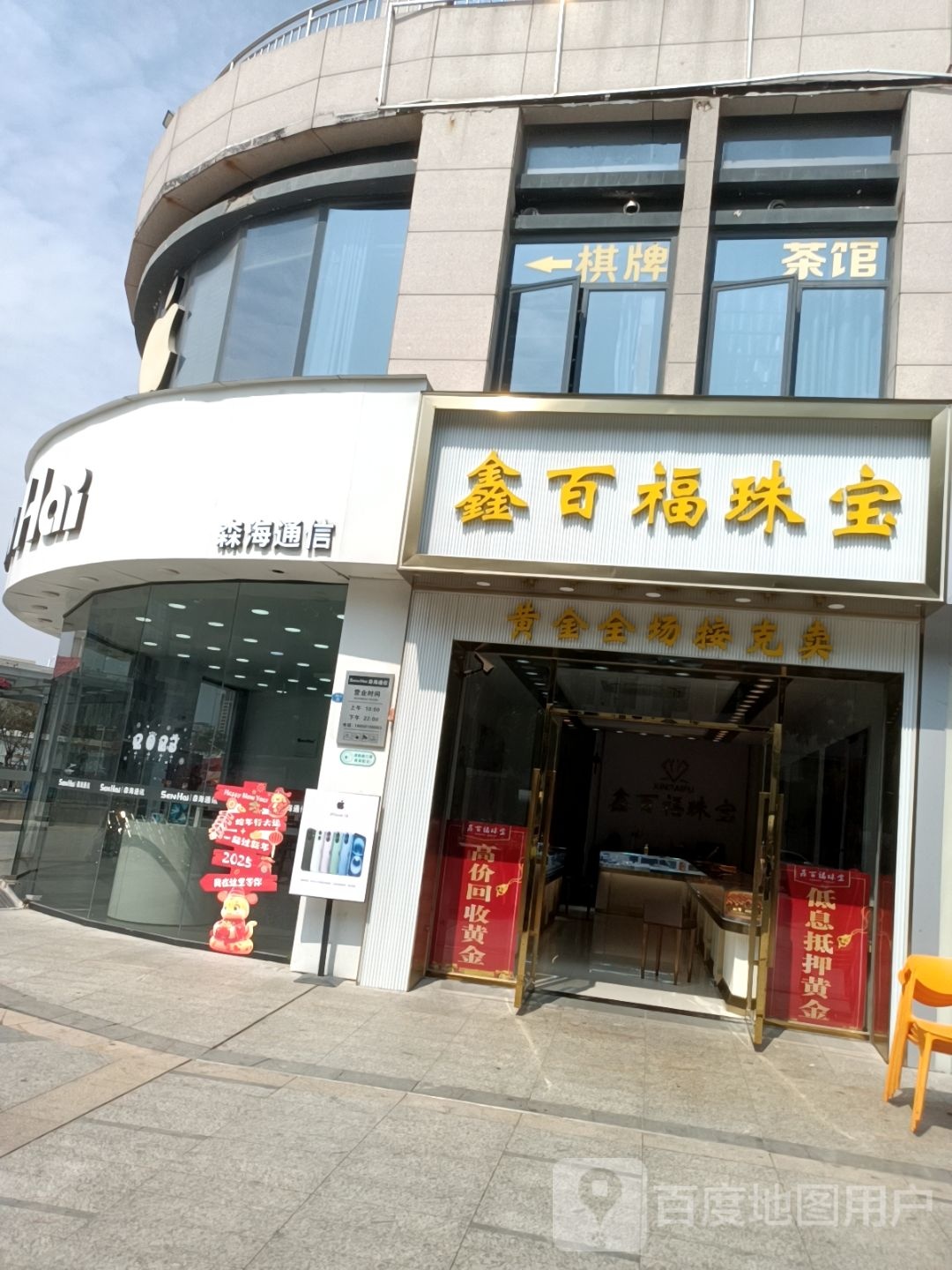 鑫百福珠宝
