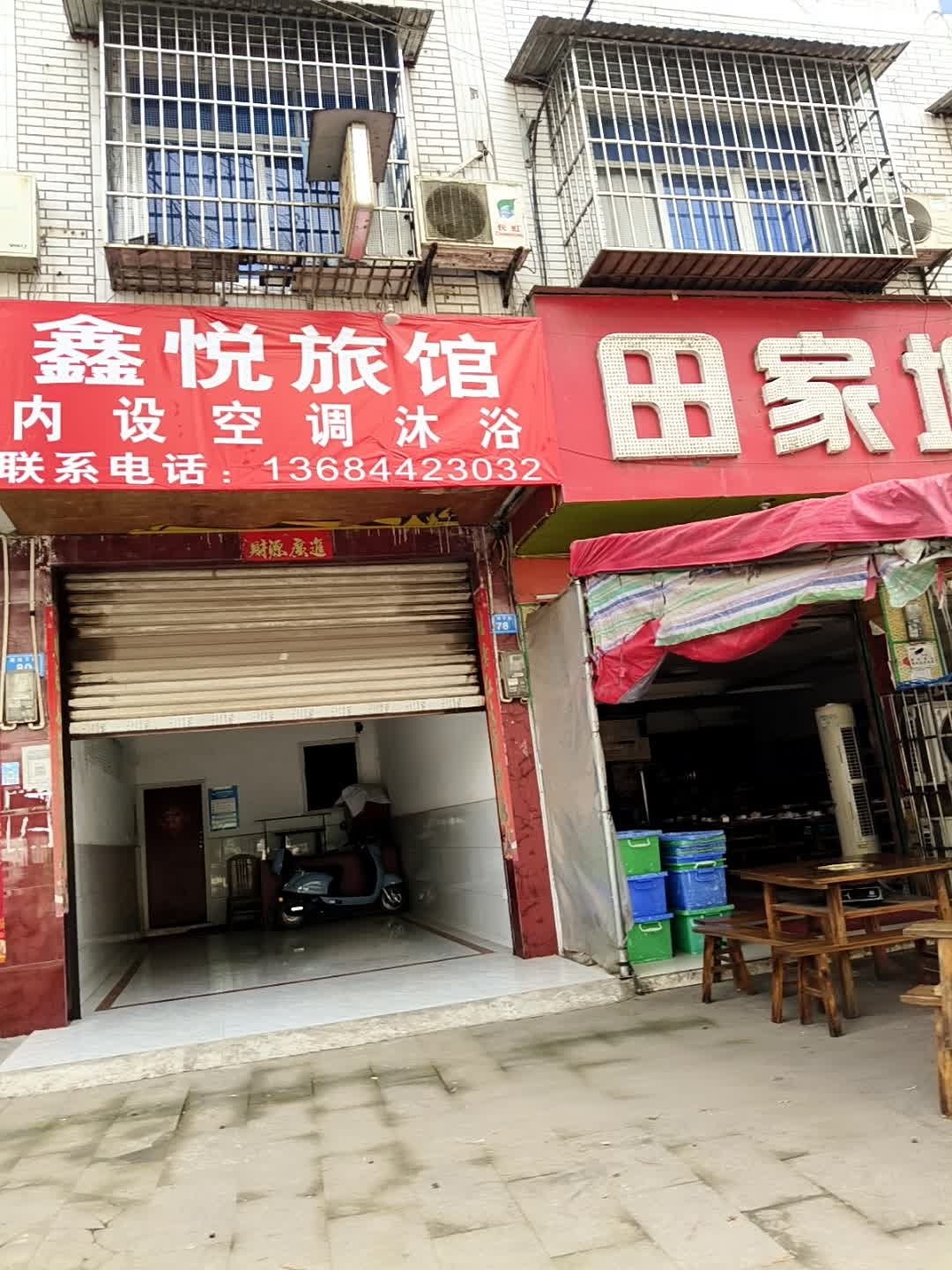 鑫悦旅馆