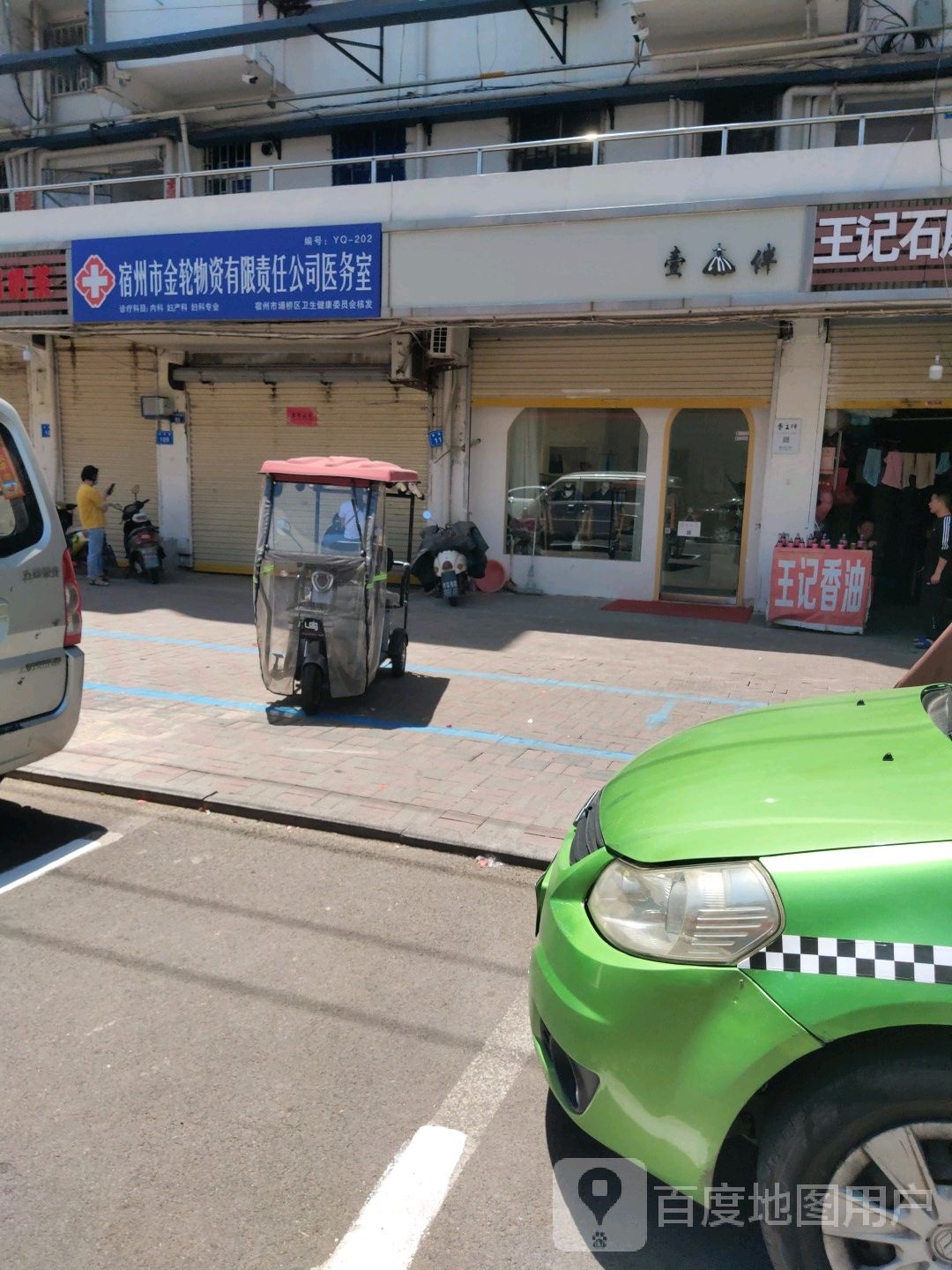 宿州市金轮医务室