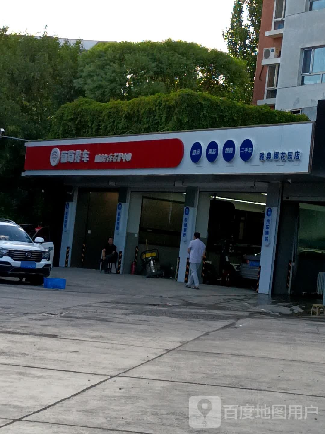 葡萄养车城市汽车养护中心(雅典娜门店)