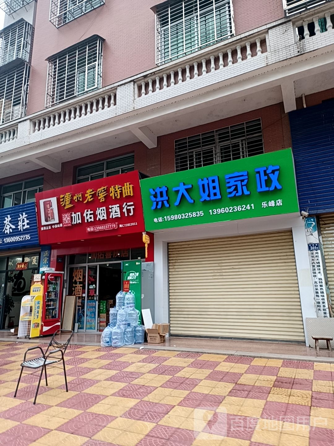 加佑烟酒茶行