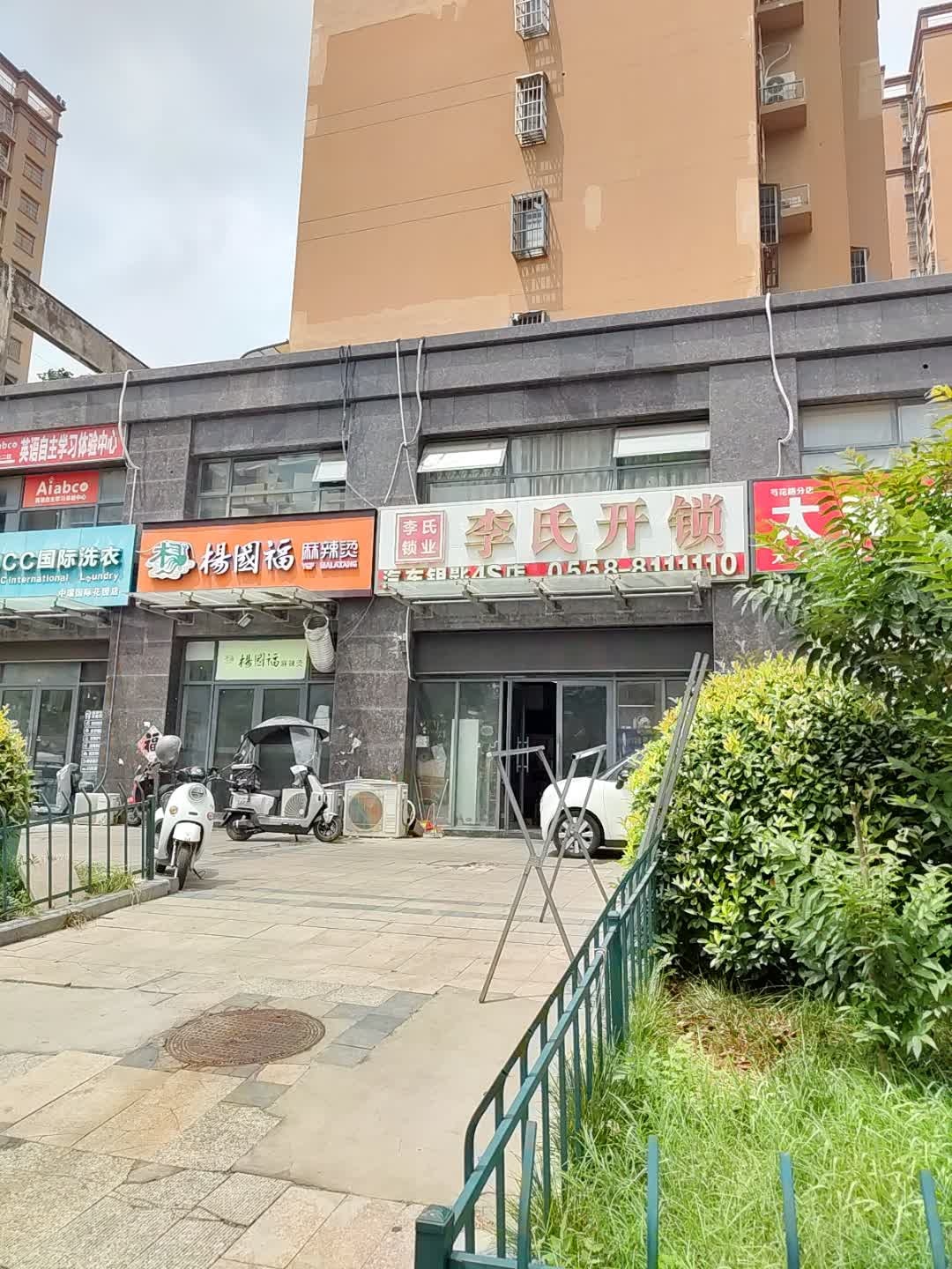 李氏开锁(中瑞国际花园店)