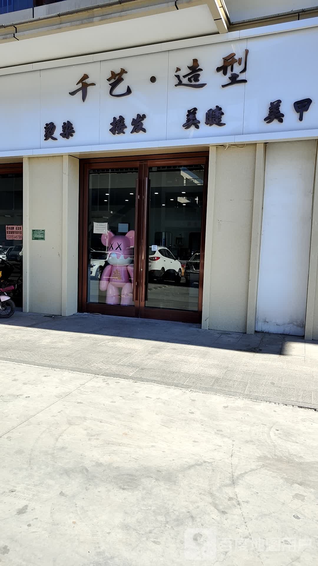 千艺造型(迎宾路店)