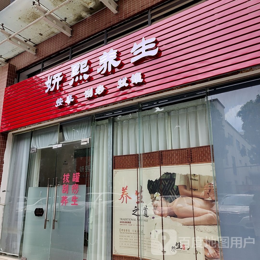 妍熙养生(三角大信新都汇店)