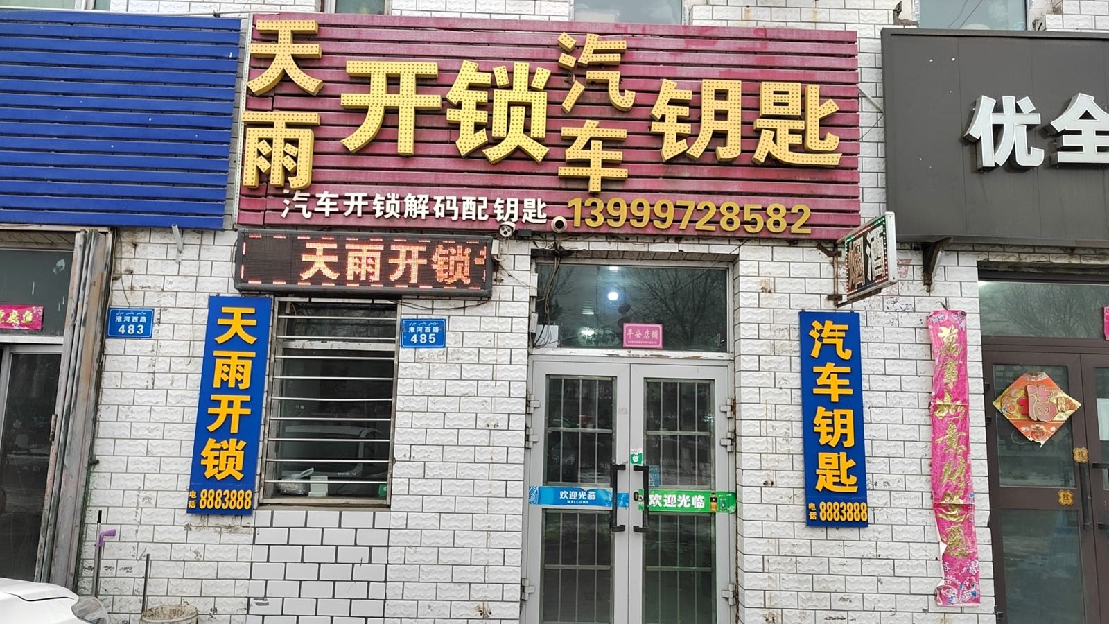 天雨开锁汽车钥匙