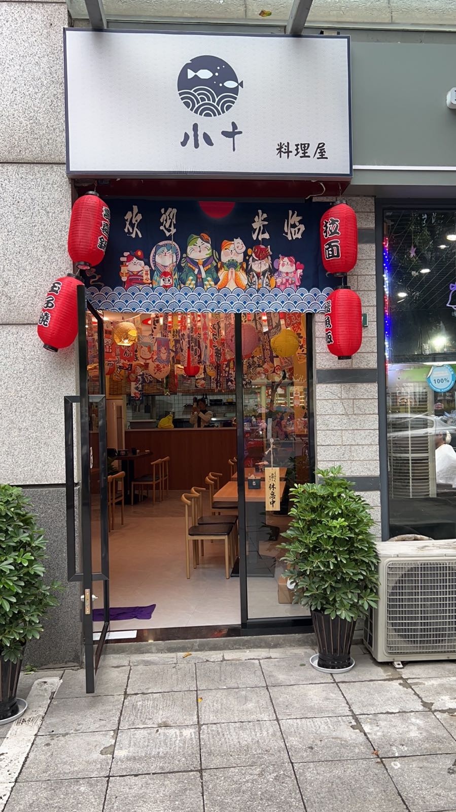 小十料理店