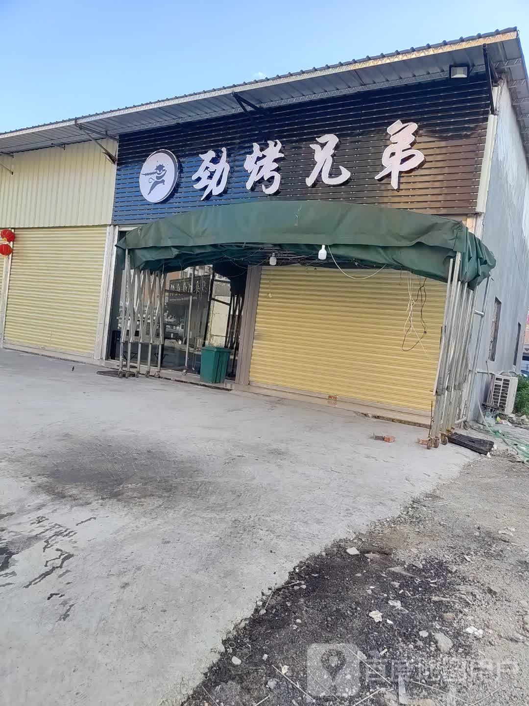 劲烤兄弟