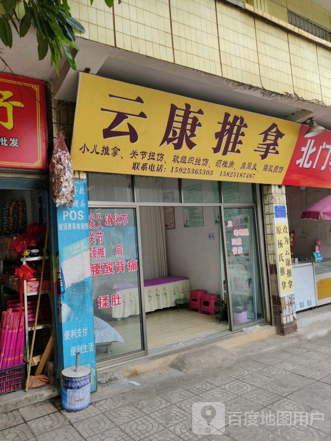 云康氏推拿