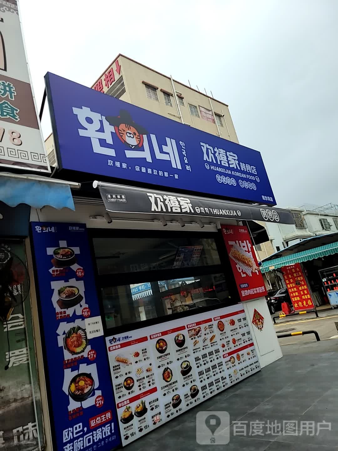 欢禧家韩食店(南沙湾店)