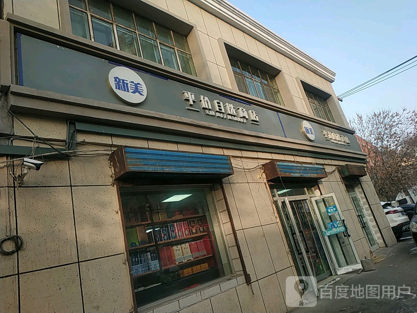 新美平价马自选商店