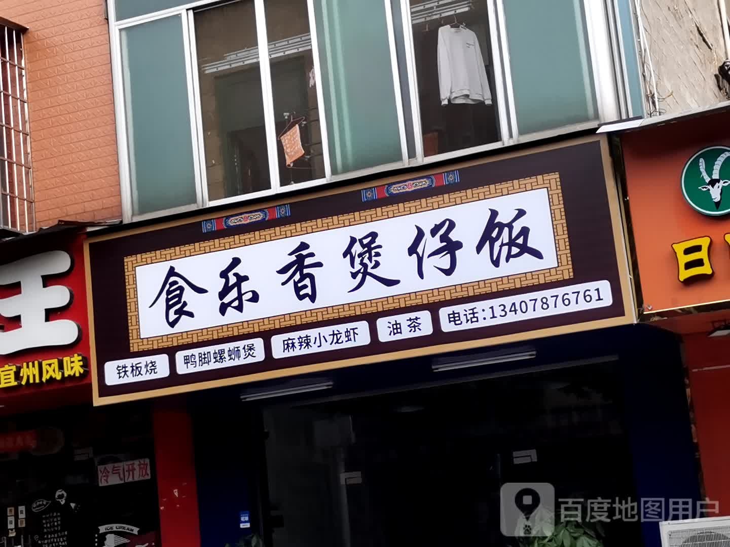 食乐香煲仔饭