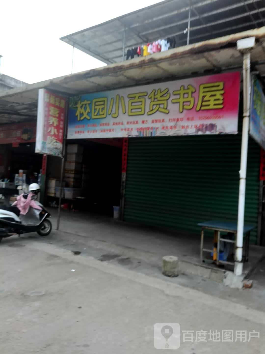 校园小百货书屋