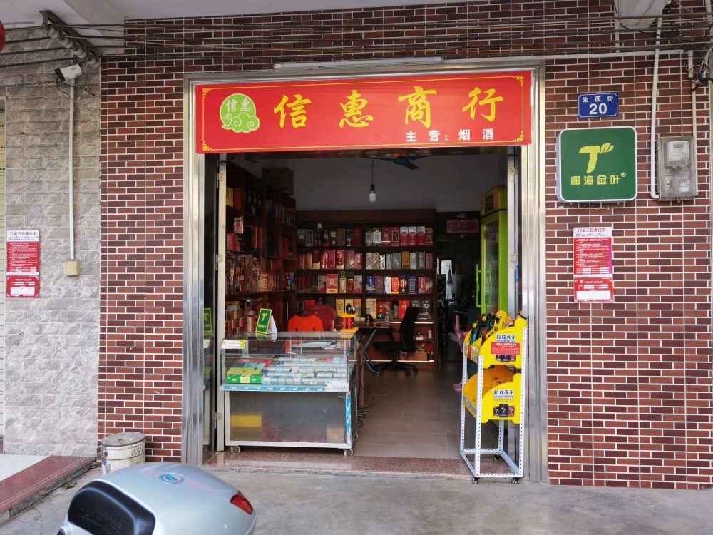 信惠商行