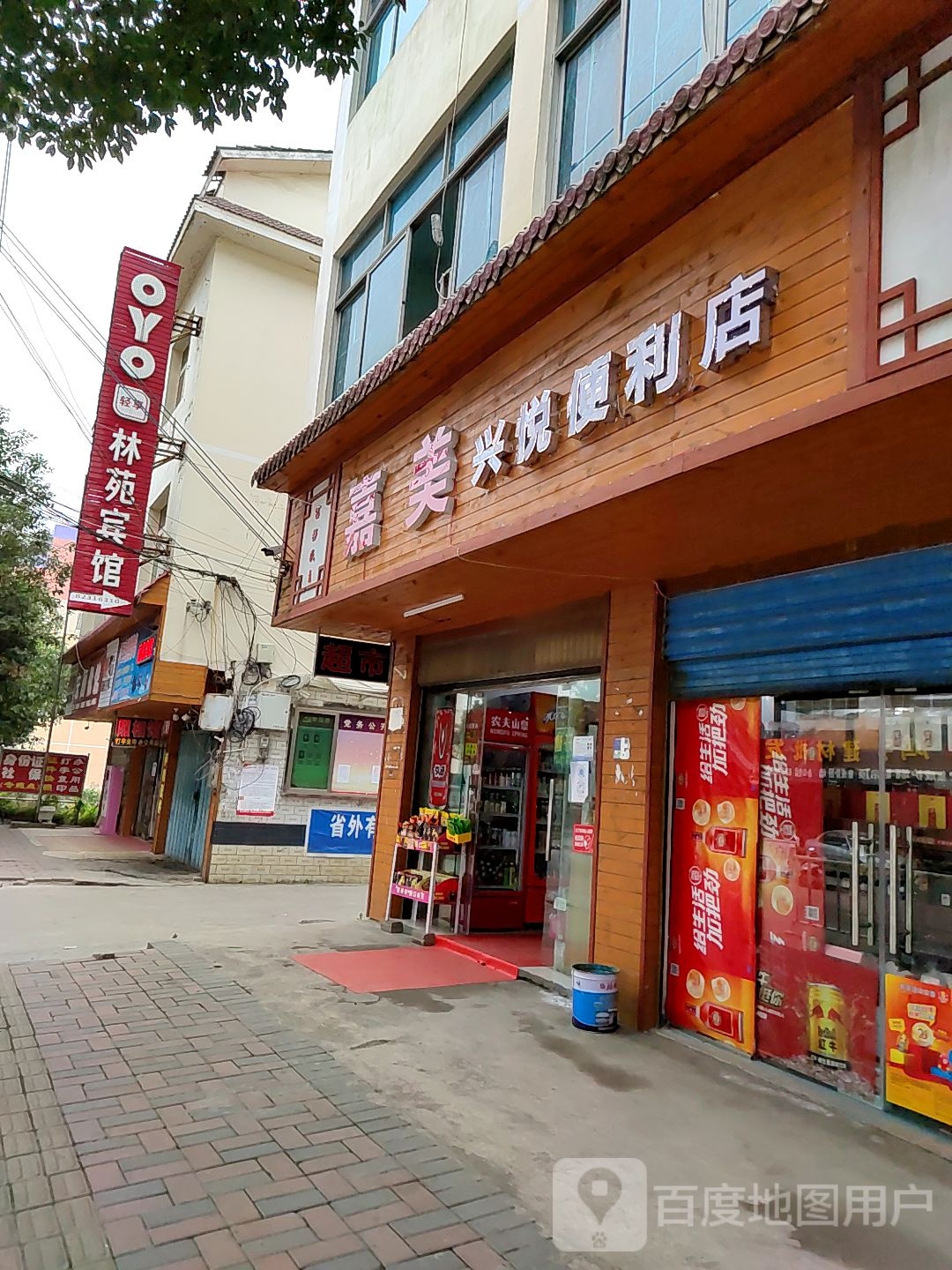 嘉美兴悦便利店