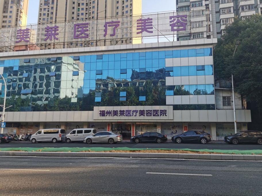 福州美莱医疗美容医院