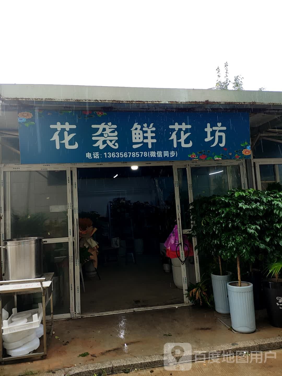 花袭鲜花坊(南半球店)
