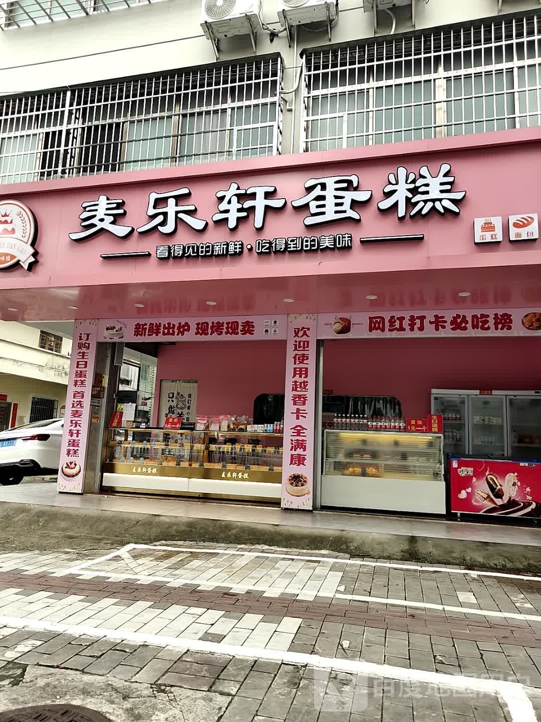 麦乐轩蛋糕店