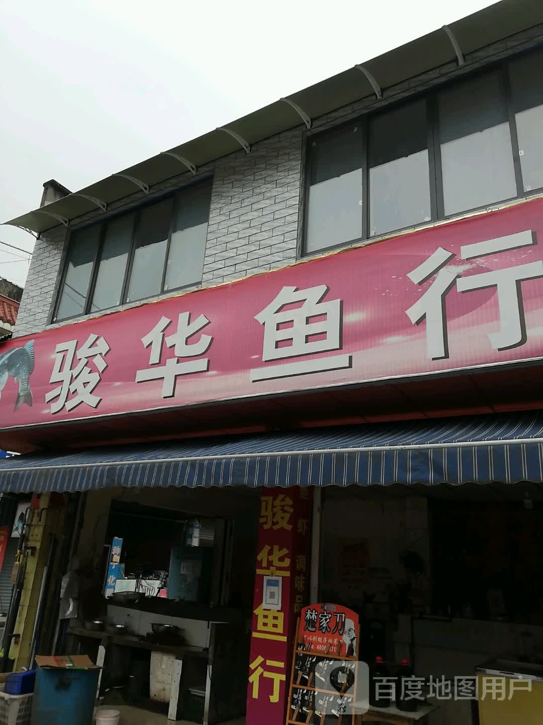 骏华鱼行