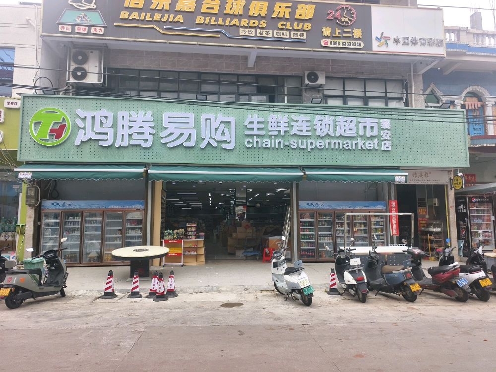 鸿腾易购百货超市(陵水黎安店)